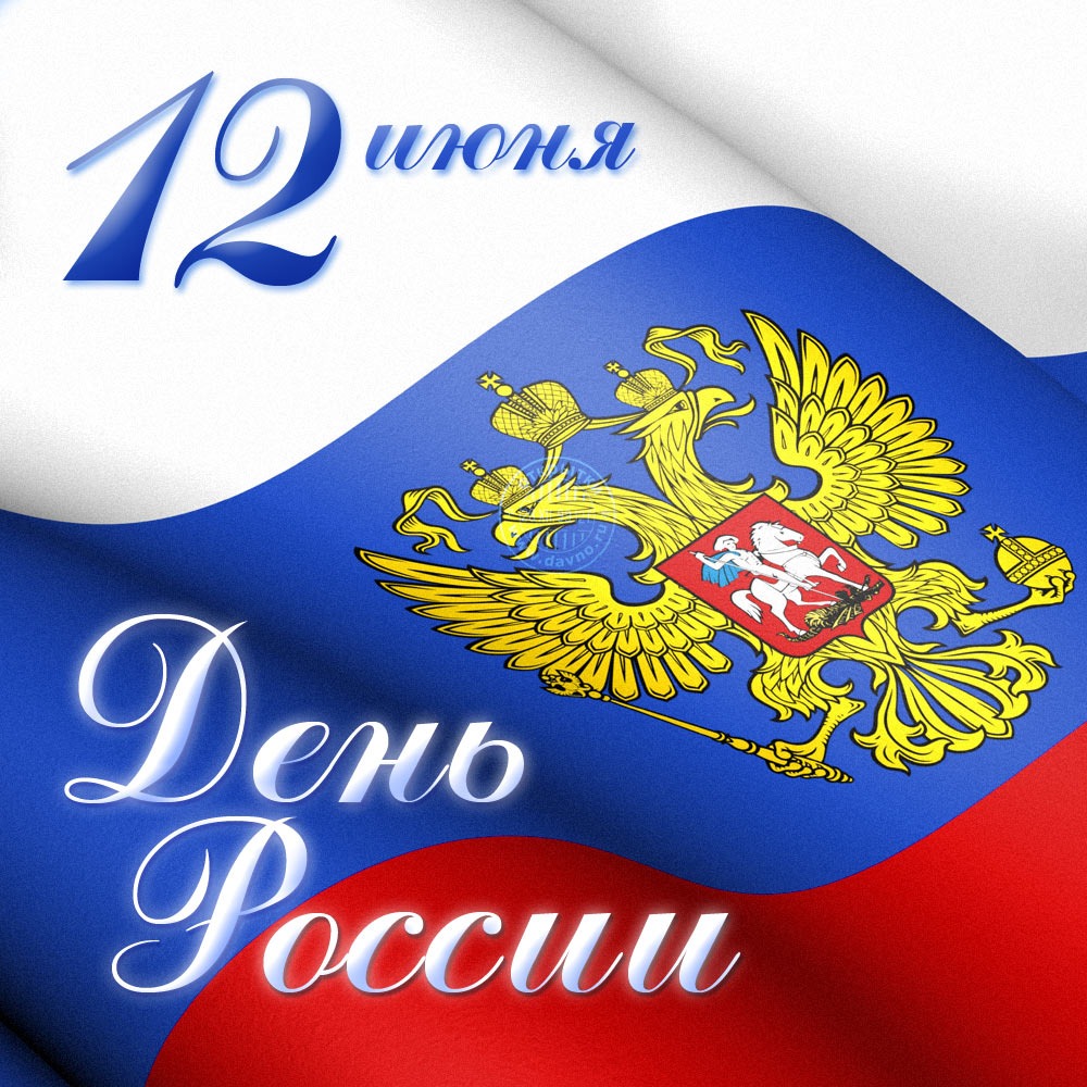 Дорогие земляки! Примите самые искренние поздравления с Днем России!